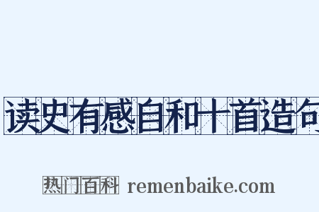 读史有感自和十首造句是什么意思的图片